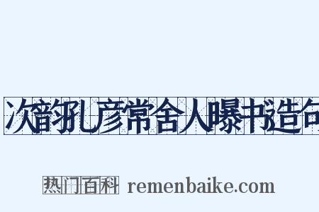 次韵孔彦常舍人曝书造句是什么意思的图片